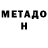 МЕТАДОН VHQ Jay Bie